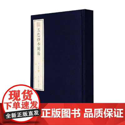 五色抄本周易精/宛委遗珍 浙江古籍