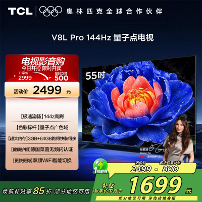 TCL电视 55V8L Pro 55英寸 144Hz QLED量子点 3GB+64GB大内存电视