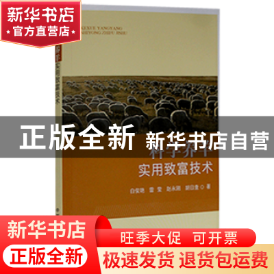正版 科学养羊实用致富技术 白俊艳//雷莹//赵永刚//胡日查 中国