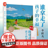 [正版]谁拿走瞭孩子的幸福 李跃儿 著 家庭教育经验亲子关系 儿童教育理论方法儿童教育心理学国际文化9787512513