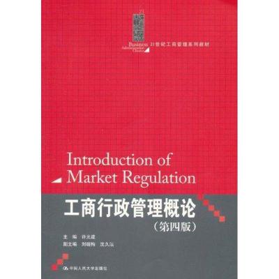 正版新书]工商行政管理概论许光建9787300138268