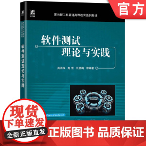 正版 软件测试理论与实践 曲海成 9787111778684 机械工业出版社 教材