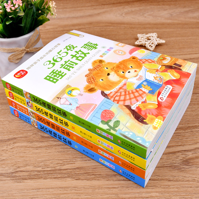 365夜睡前故事(全4册)