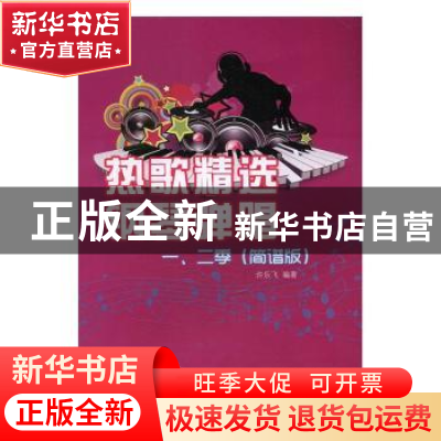 正版 热歌精选钢琴弹唱一、二季(简谱版) 许乐飞 安徽文艺出版社