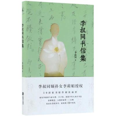 正版新书]李叔同书信集李叔同9787514511345