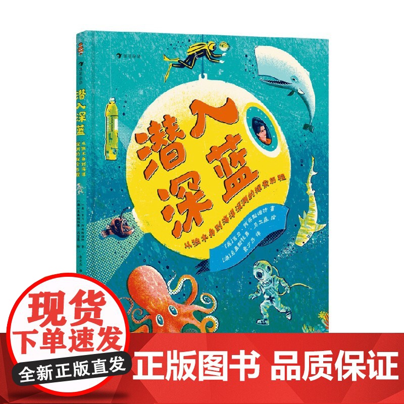潜入深蓝 从独木舟到海洋深渊的探索历程 吉尔·阿布斯诺特 著 科普百科