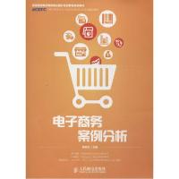 正版新书]电子商务案例分析程艳红9787115375513