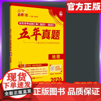 2026新高考必刷卷五年真题地理2021~2025年高考真题卷语文英语历史地政治高三高考一轮复习资料高中高考必刷题