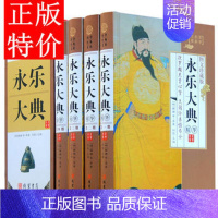 [正版]永乐大典全套原著4册精装图文珍藏版(插盒)文白对照注释注解 (明)解缙等 线装书局中国古代历史大百科全书古代知