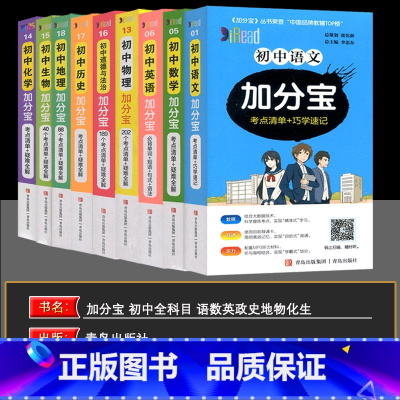 [9科]初中加分宝 全套 初中通用 [正版]科目任选2025版加分宝初中全套语文数学英语物理化学政治历史地理生物初一二三
