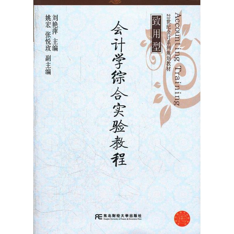 正版新书]会计学综合实验教程刘艳萍9787565409189