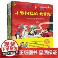 小鸭阿福的大家族全6册 3-8岁 治愈系图画书 关于家人 家族和爱的故事 爱哲 著 儿童绘本