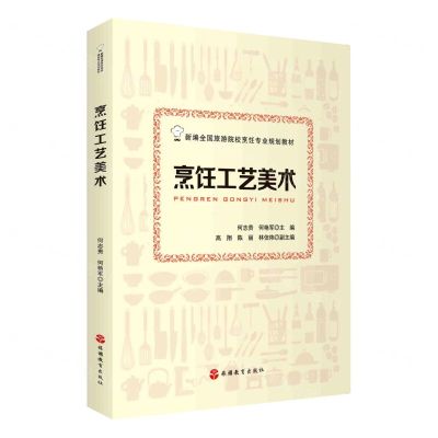 [N]烹饪工艺美术(新编全国旅游院校烹饪专业规划教材)-9787563741007