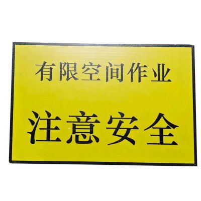 铁驰 警示牌 注意安全 200*300mm 块
