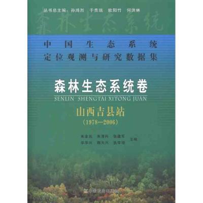 正版新书]中国生态系统定位观测与研究数据集:森林生态系统卷:山