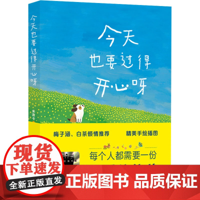 今天也要过得开心呀