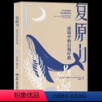 [正版]复原力:逆境中的自我疗愈 重拾你与生俱来的的内在力量自我激励励志书籍内在疗愈柔软的刺猬做自己的心里医生心理学书