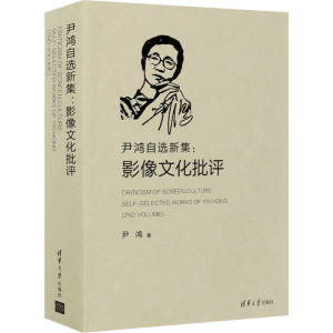 正版新书]尹鸿自选新集:影像文化批评尹鸿9787302556237