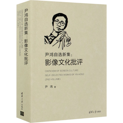 正版新书]尹鸿自选新集:影像文化批评尹鸿9787302556237