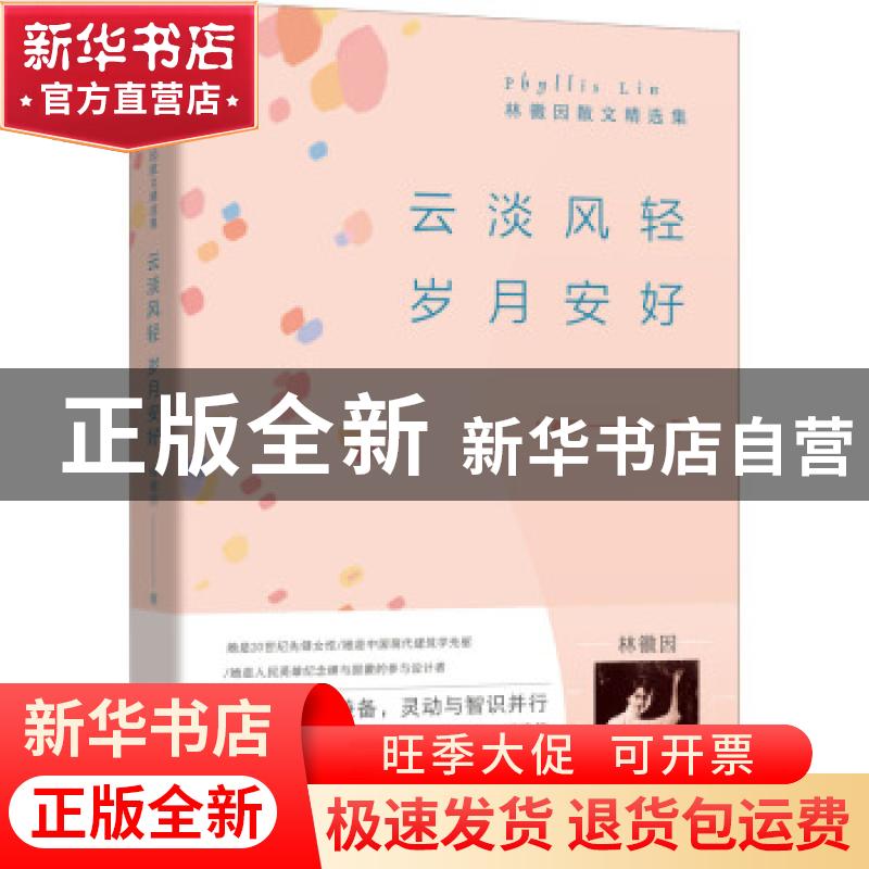 正版 云淡风轻 岁月安好:林徽因散文精选集 林徽因 青岛出版社 97