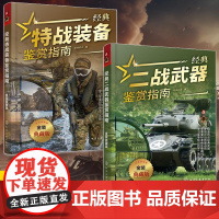 [全2册]经典特战装备鉴赏指南+经典二战武器鉴赏指南 金装典藏版 青少年科普启蒙军事知识军事百科 特战二战武器装备鉴赏图