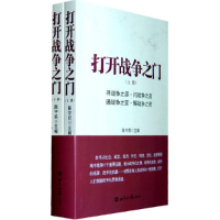 正版新书]打开战争之门-(全二册)陈守民9787501241392