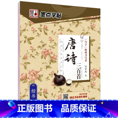 唐诗三百首楷书(升级临摹版) [正版]楷书字帖成人初学者小学儿童唐诗三百首小学生初中生中学生荆霄鹏正楷硬笔书法练字速成女
