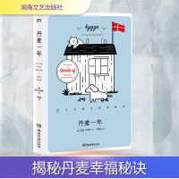 [M]丹麦一年 追寻幸福生活的秘密-9787540490652