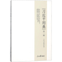 [央视网]习近平用典 第一辑 平装 人民日报评论部 人民日报出版社 9787511554260 RR
