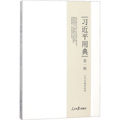 [央视网]习近平用典 第一辑 平装 人民日报评论部 人民日报出版社 9787511554260 RR