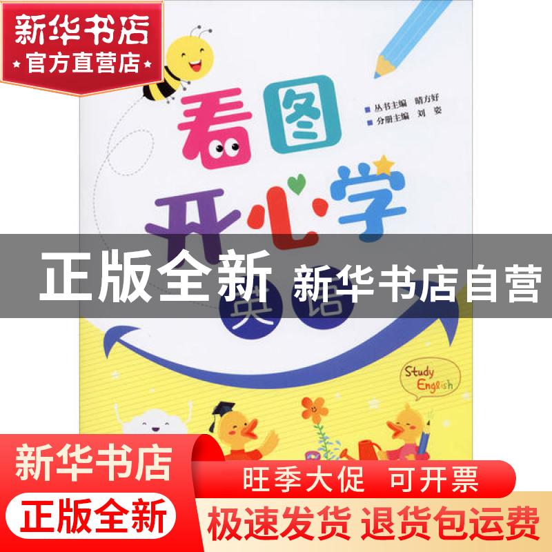 正版 看图开心学 英语 刘姿 电子工业出版社 9787121390821 书籍