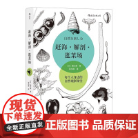 赶海解剖逛菜场 盛口满海峡书局出版社