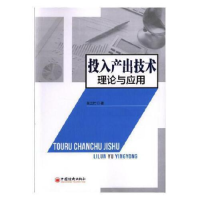 正版新书]投入产出技术理论与应用吴三忙著9787513644464