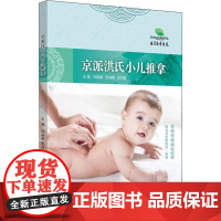 京派洪氏小儿推拿邱丽漪,张鸿雁,李巧莲主编中国中医药出版社9787513258173医学卫生/中医