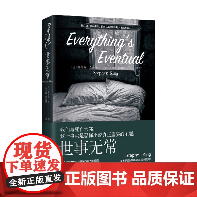 世事无常 斯蒂芬·金 著 小说