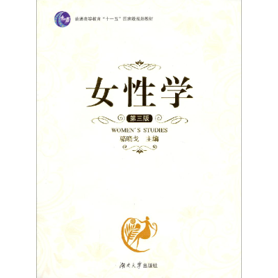 醉染图书女学 第3版9787566703330
