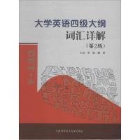 正版新书]大学英语四级大纲词汇详解无 著9787312034640
