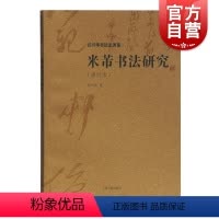 [正版]米芾书法研究(修订本) 沃兴华书法论著集米芾的生平和艺术探索历程 书法创作 上海古籍出版社