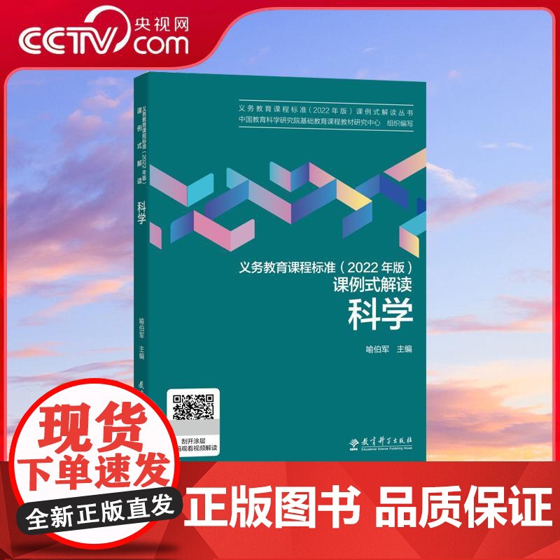 [央视网]义务教育课程标准 2022年版 课例式解读 科学 中国教育科学研究院组织编写 喻伯军等主编课标解读 教育科学出