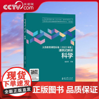 [央视网]义务教育课程标准 2022年版 课例式解读 科学 中国教育科学研究院组织编写 喻伯军等主编课标解读 教育科学出