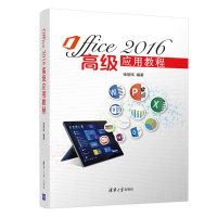 正版新书]Office 2016高级应用教程张丽玮9787302560562