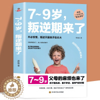 [醉染正版]陪孩子轻松度过7~9岁叛逆期来了正面管教不打不骂培养男孩女孩儿童心理学家庭教育书籍 孩子叛逆案例分析亲子育儿