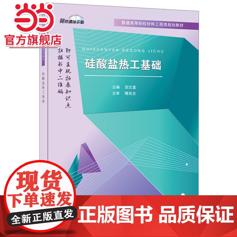 硅酸盐热工基础·普通高等院校材料工程类规划教材