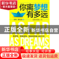 正版 你离梦想有多远:成就卓越人生 邵雨,潘竞贤著 金城出版社