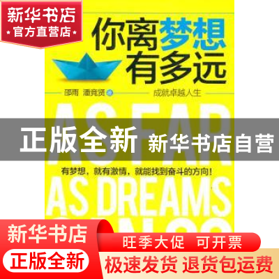 正版 你离梦想有多远:成就卓越人生 邵雨,潘竞贤著 金城出版社