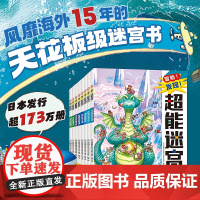 超能迷宫(正版全8册)风靡海外15年日本游戏设计大师原裕朗的巨作日本国内发行册数超173万册 培养专注力观察力思维力记忆