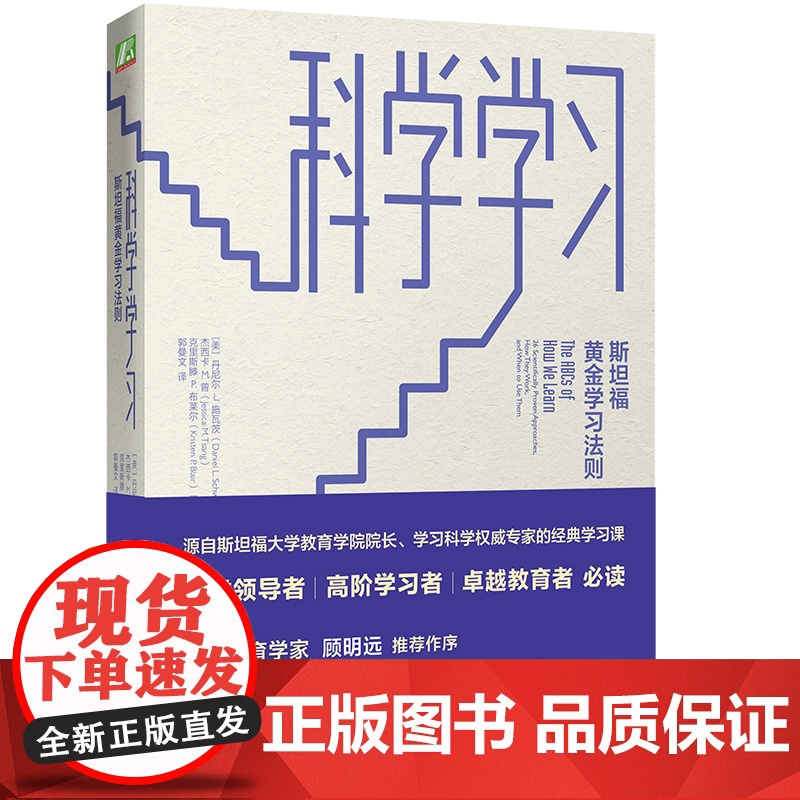 科学学习斯坦福黄金学习法则丹尼尔施瓦茨的黄金学习法则高效学习方法指南技巧书籍自我提升指南机械工业出版社图书