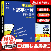 2026新版 53吃透初中数学计算精讲速练 初中七八九年级五三专项练习册 曲一线五年中考三年模拟计算题专项训练小升初衔接
