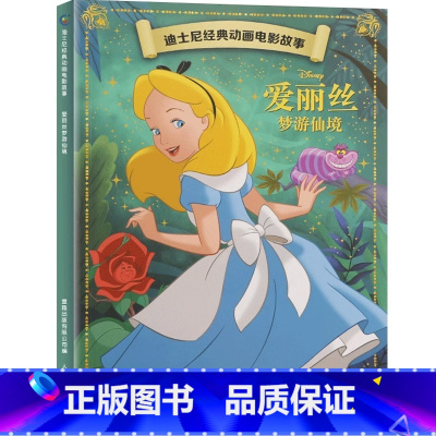 [动画电影注音版]爱丽丝梦游仙境 [正版]迪士尼动画故事绘本注音版 3-6-8岁儿童绘本亲子阅读睡前故事书 全套20册小