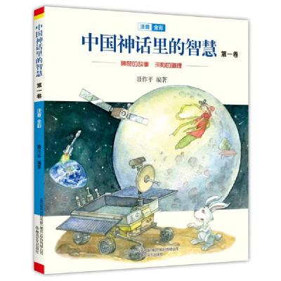正版新书]中国神话里的智慧 第1卷 注音全彩聂作平9787531357230